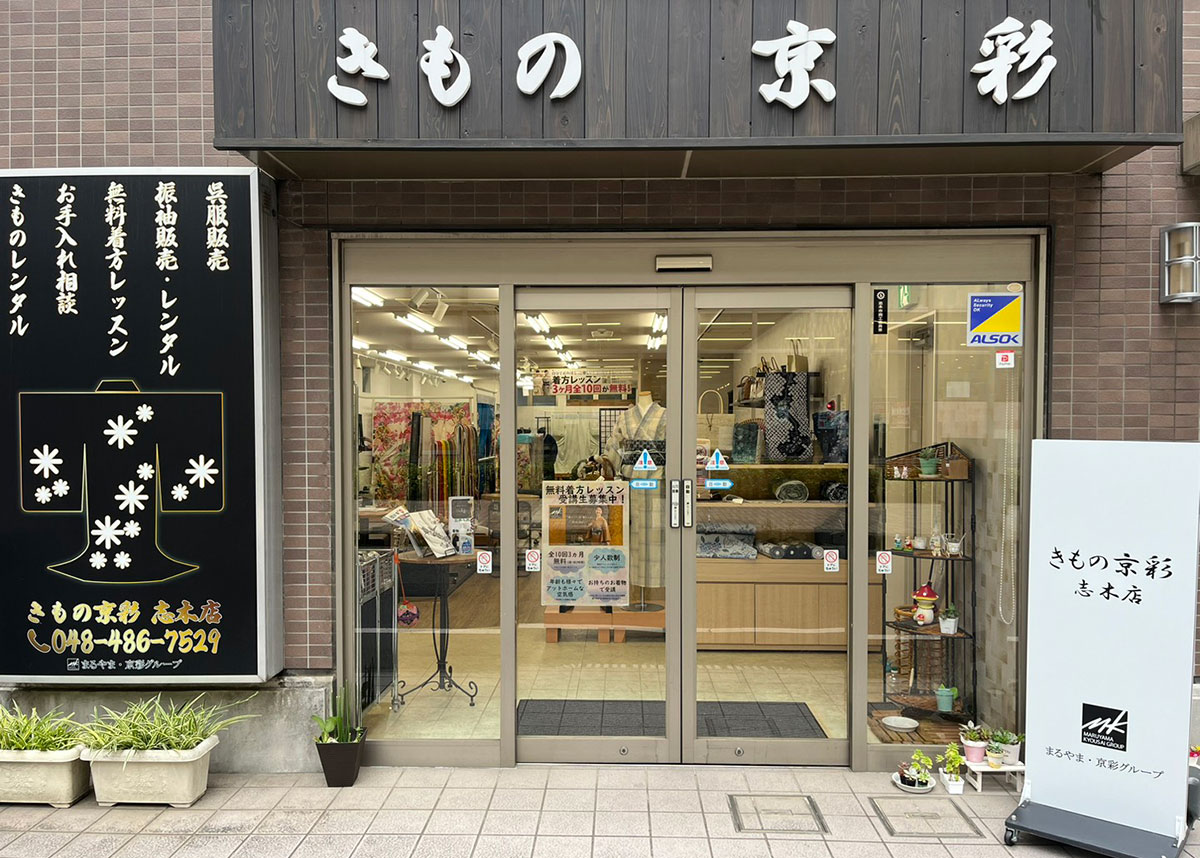 きもの京彩 志木店