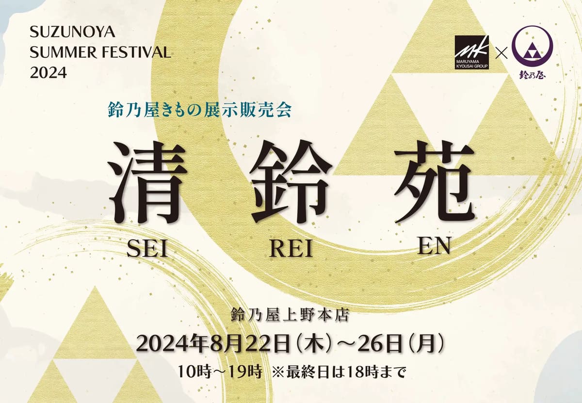 8月22日（木）～26日（月）【鈴乃屋上野本店ファイナル】きもの展示販売会『清鈴苑』を開催！