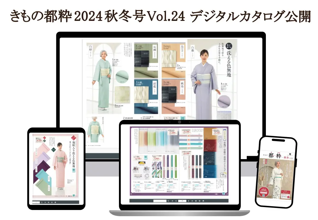 「きもの都粋2024秋冬号Vol.24」Web版公開！