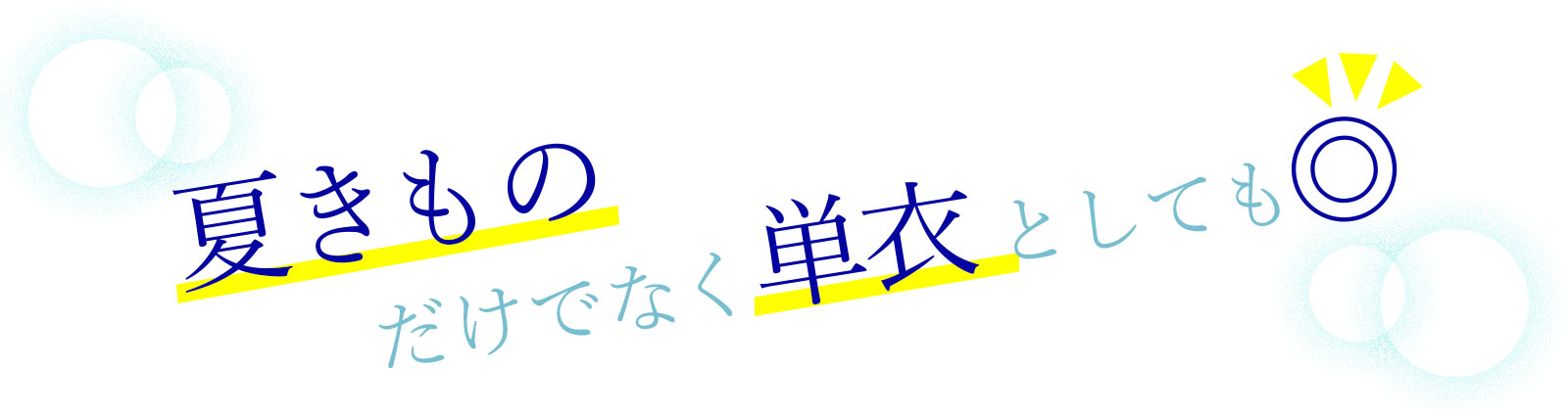 タイトル「夏きものだけでなく単衣としても」