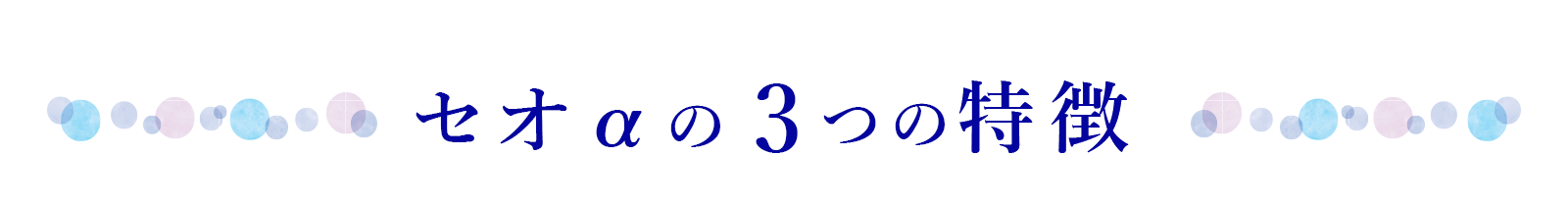 タイトル「セオα3つの特徴」